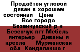 Продаётся угловой диван в хорошем состоянии › Цена ­ 15 000 - Все города, Безенчукский р-н, Безенчук пгт Мебель, интерьер » Диваны и кресла   . Мурманская обл.,Кандалакша г.
